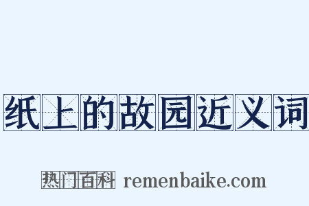 纸上的故园近义词是什么意思的图片